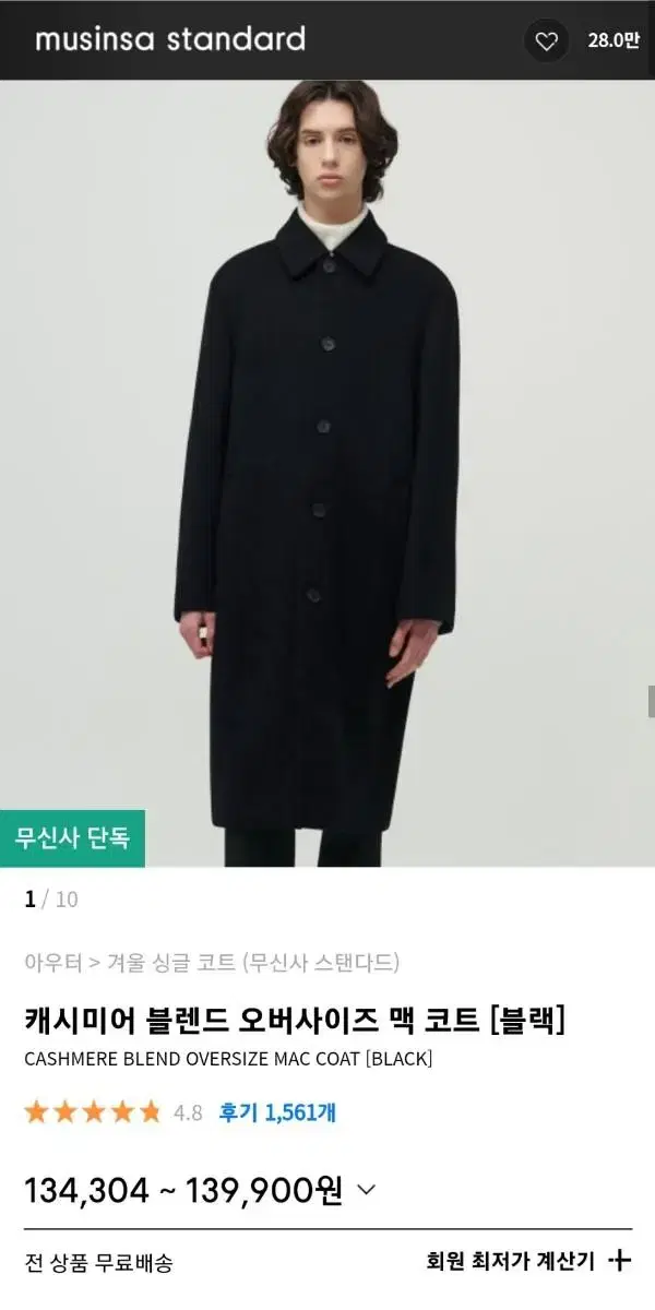 무신사 캐시미어 블렌드 오버사이즈 맥코트 XL